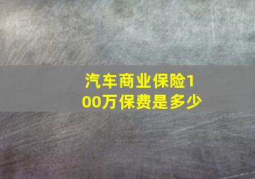 汽车商业保险100万保费是多少