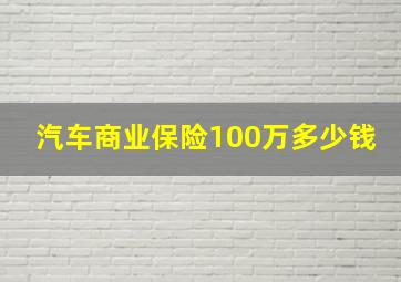 汽车商业保险100万多少钱