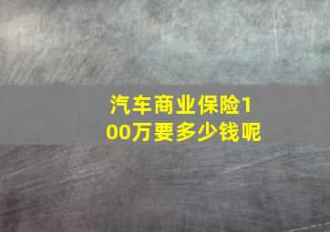 汽车商业保险100万要多少钱呢