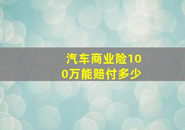 汽车商业险100万能赔付多少