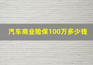 汽车商业险保100万多少钱