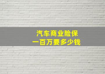 汽车商业险保一百万要多少钱