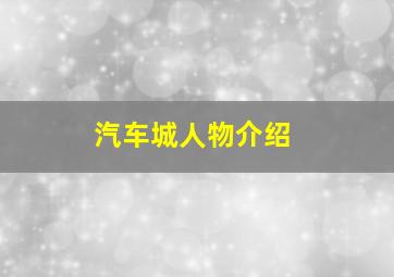 汽车城人物介绍