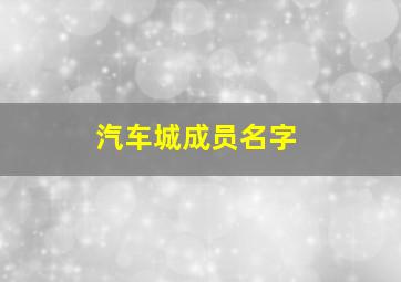 汽车城成员名字