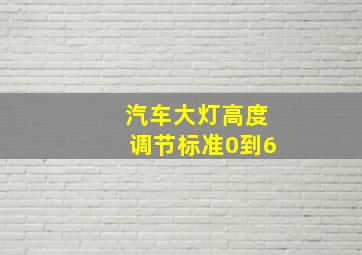 汽车大灯高度调节标准0到6