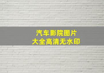 汽车影院图片大全高清无水印