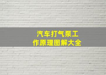 汽车打气泵工作原理图解大全