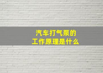 汽车打气泵的工作原理是什么