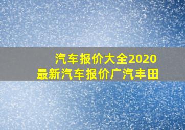 汽车报价大全2020最新汽车报价广汽丰田