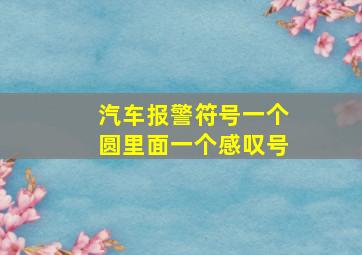 汽车报警符号一个圆里面一个感叹号