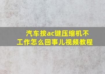 汽车按ac键压缩机不工作怎么回事儿视频教程