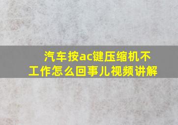 汽车按ac键压缩机不工作怎么回事儿视频讲解