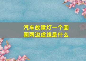 汽车故障灯一个圆圈两边虚线是什么