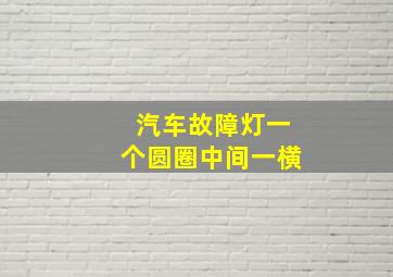 汽车故障灯一个圆圈中间一横