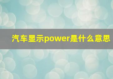 汽车显示power是什么意思