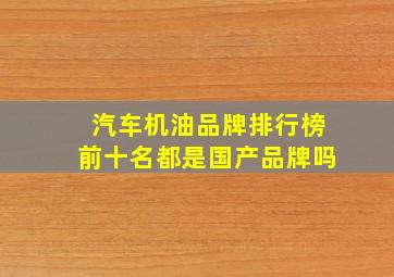 汽车机油品牌排行榜前十名都是国产品牌吗