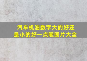 汽车机油数字大的好还是小的好一点呢图片大全