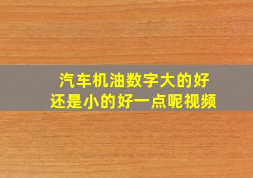 汽车机油数字大的好还是小的好一点呢视频