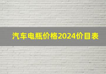 汽车电瓶价格2024价目表