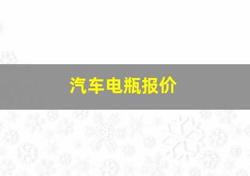 汽车电瓶报价