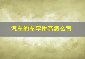 汽车的车字拼音怎么写