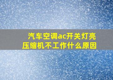 汽车空调ac开关灯亮压缩机不工作什么原因