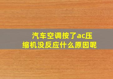 汽车空调按了ac压缩机没反应什么原因呢