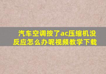 汽车空调按了ac压缩机没反应怎么办呢视频教学下载