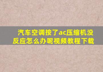 汽车空调按了ac压缩机没反应怎么办呢视频教程下载