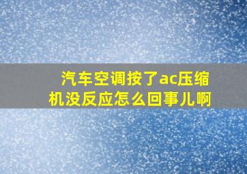 汽车空调按了ac压缩机没反应怎么回事儿啊