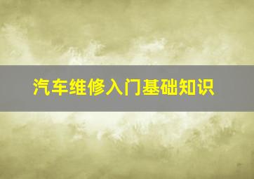 汽车维修入门基础知识