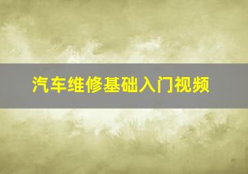 汽车维修基础入门视频