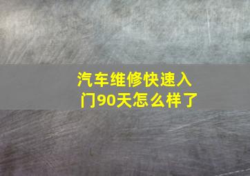 汽车维修快速入门90天怎么样了