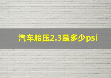 汽车胎压2.3是多少psi