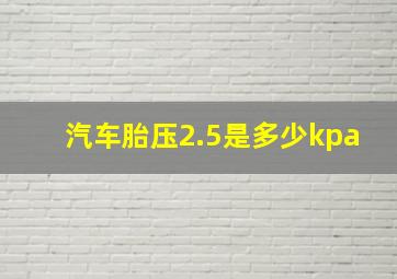 汽车胎压2.5是多少kpa