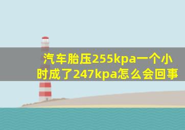 汽车胎压255kpa一个小时成了247kpa怎么会回事