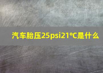 汽车胎压25psi21℃是什么