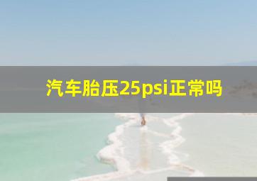 汽车胎压25psi正常吗