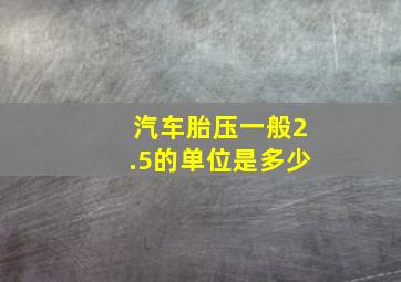 汽车胎压一般2.5的单位是多少