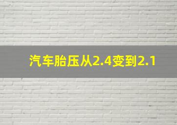 汽车胎压从2.4变到2.1