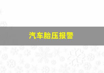 汽车胎压报警