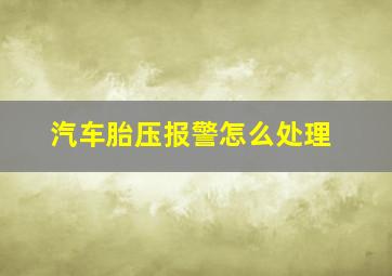 汽车胎压报警怎么处理