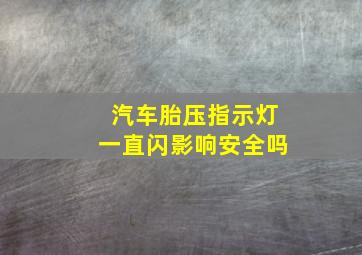 汽车胎压指示灯一直闪影响安全吗