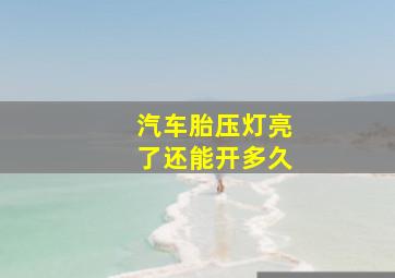 汽车胎压灯亮了还能开多久