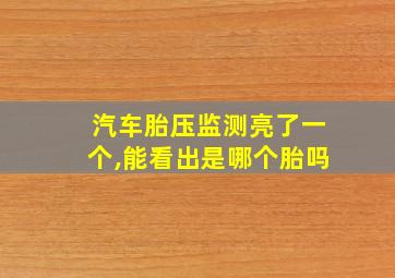 汽车胎压监测亮了一个,能看出是哪个胎吗