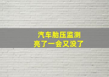 汽车胎压监测亮了一会又没了