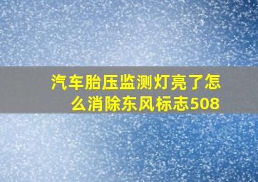 汽车胎压监测灯亮了怎么消除东风标志508