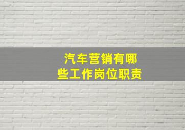 汽车营销有哪些工作岗位职责