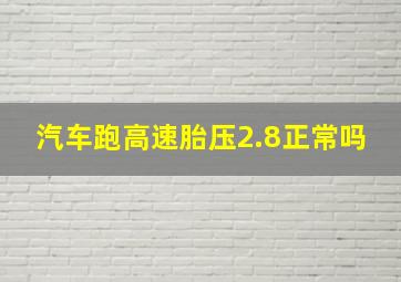 汽车跑高速胎压2.8正常吗