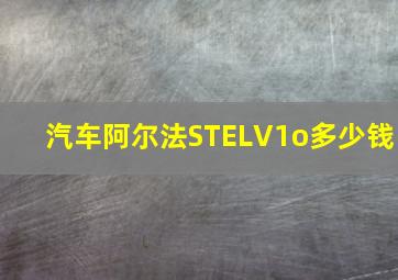 汽车阿尔法STELV1o多少钱